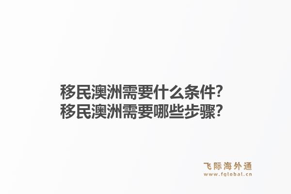 移民澳洲需要什么条件？移民澳洲需要哪些步骤？1.jpg