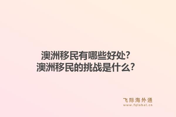 澳洲移民有哪些好处?澳洲移民的挑战是什么?1.jpg