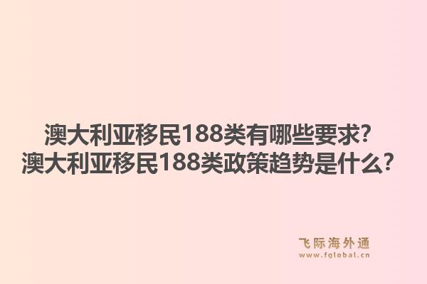 澳大利亚移民188类有哪些要求？澳大利亚移民188类政策趋势是什么？1.jpg