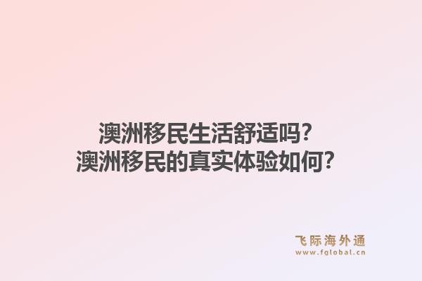 澳洲移民生活舒适吗？澳洲移民的真实体验如何？