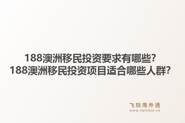 188澳洲移民投资要求有哪些？188澳洲移民投资项目适合哪些人群？