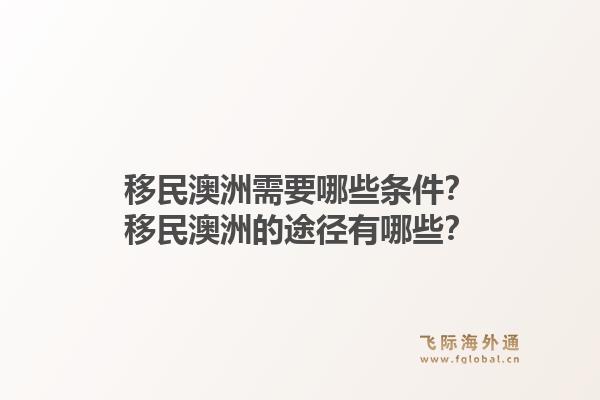 移民澳洲需要哪些条件？移民澳洲的途径有哪些？