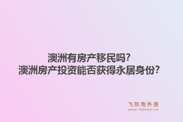 澳洲有房产移民吗？澳洲房产投资能否获得永居身份？