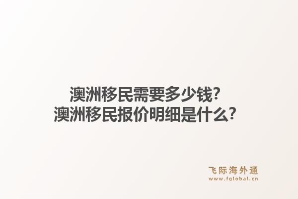 澳洲移民需要多少钱？澳洲移民报价明细是什么？