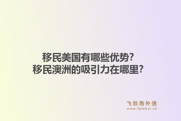 移民美国有哪些优势？移民澳洲的吸引力在哪里？