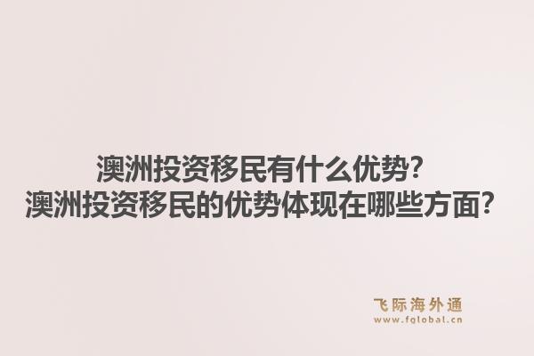 澳洲投资移民有什么优势？澳洲投资移民的优势体现在哪些方面？