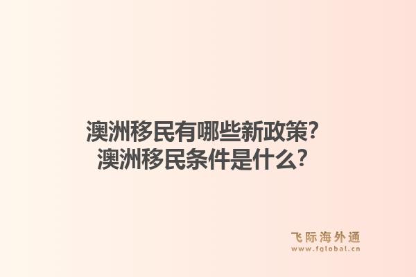 澳洲移民有哪些新政策？澳洲移民条件是什么？