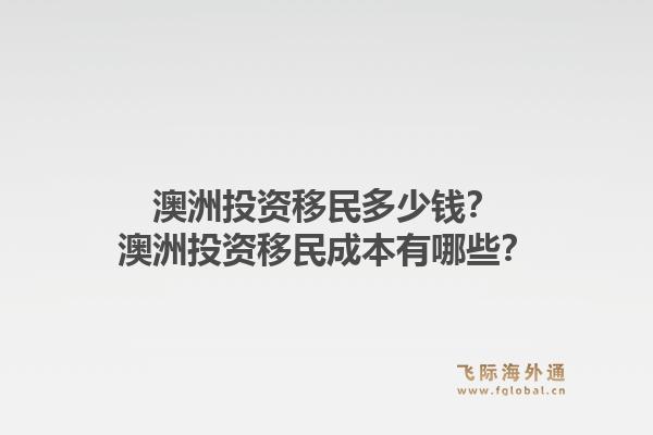 澳洲投资移民多少钱？澳洲投资移民成本有哪些？