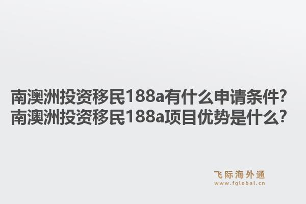 南澳洲投资移民188a有什么申请条件？南澳洲投资移民188a项目优势是什么？