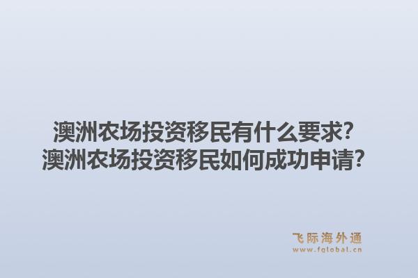 澳洲农场投资移民有什么要求？澳洲农场投资移民如何成功申请？