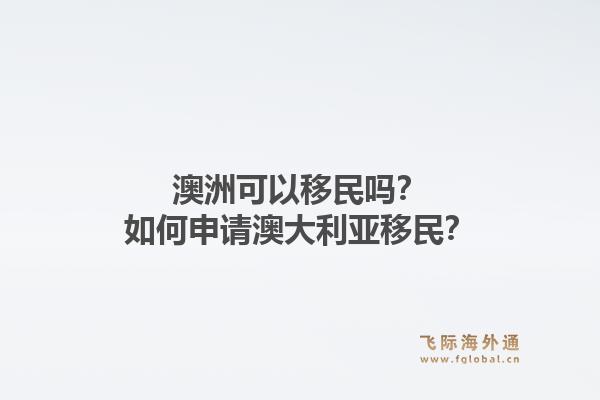 澳洲可以移民吗？如何申请澳大利亚移民？