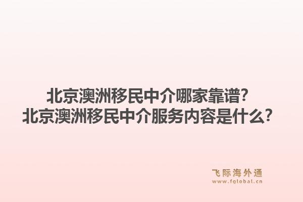 北京澳洲移民中介哪家靠谱？北京澳洲移民中介服务内容是什么？