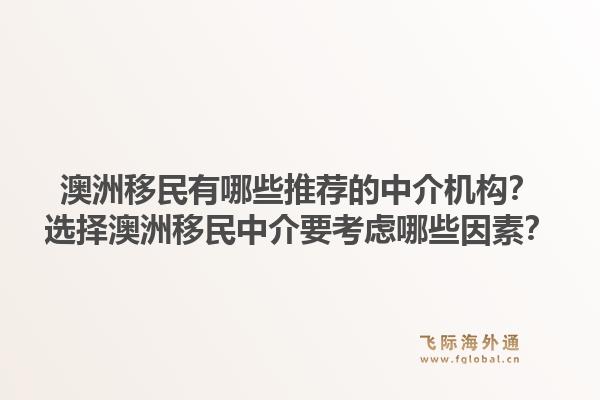 澳洲移民有哪些推荐的中介机构?选择澳洲移民中介要考虑哪些因素?1.jpg