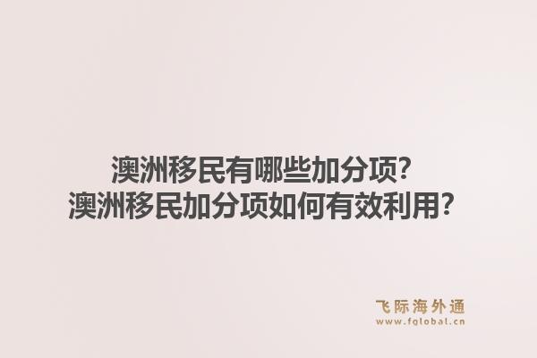 澳洲移民有哪些加分项？澳洲移民加分项如何有效利用？