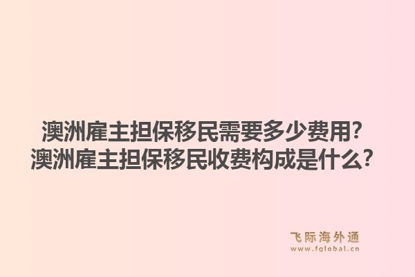 澳洲雇主担保移民需要多少费用？澳洲雇主担保移民收费构成是什么？1.jpg