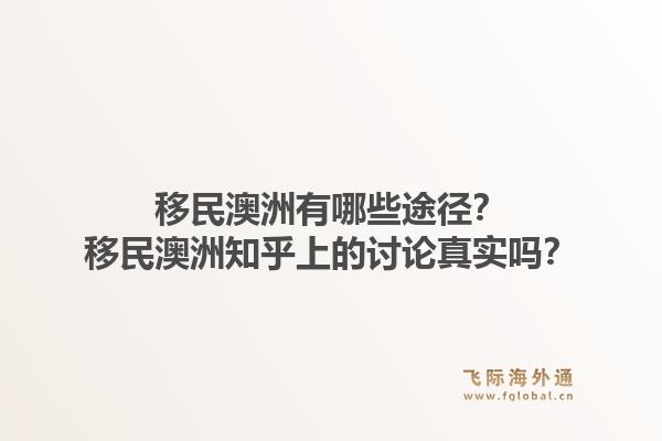 移民澳洲有哪些途径？移民澳洲知乎上的讨论真实吗？