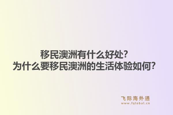 移民澳洲有什么好处？为什么要移民澳洲的生活体验如何？