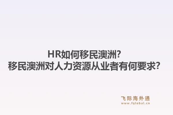 HR如何移民澳洲？移民澳洲对人力资源从业者有何要求？1.jpg