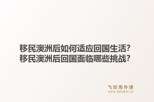 移民澳洲后如何适应回国生活?移民澳洲后回国面临哪些挑战?1.jpg