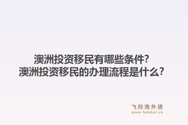 澳洲投资移民有哪些条件？澳洲投资移民的办理流程是什么？1.jpg