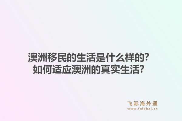 澳洲移民的生活是什么样的？如何适应澳洲的真实生活？