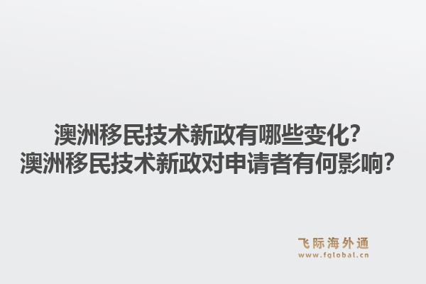 澳洲移民技术新政有哪些变化？澳洲移民技术新政对申请者有何影响？