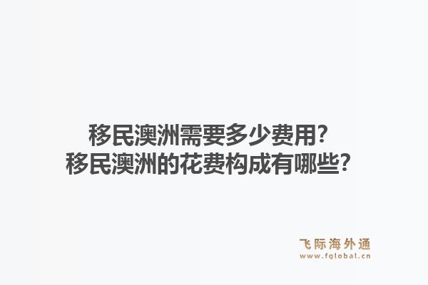 移民澳洲需要多少费用？移民澳洲的花费构成有哪些？