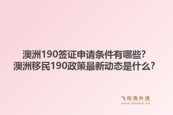 澳洲190签证申请条件有哪些？澳洲移民190政策最新动态是什么？