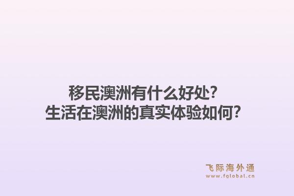 移民澳洲有什么好处？生活在澳洲的真实体验如何？1.jpg