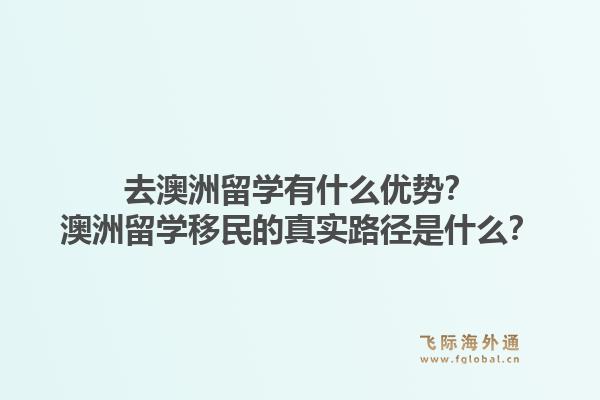 去澳洲留学有什么优势?澳洲留学移民的真实路径是什么?1.jpg