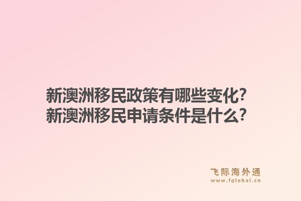 新澳洲移民政策有哪些变化？新澳洲移民申请条件是什么？1.jpg