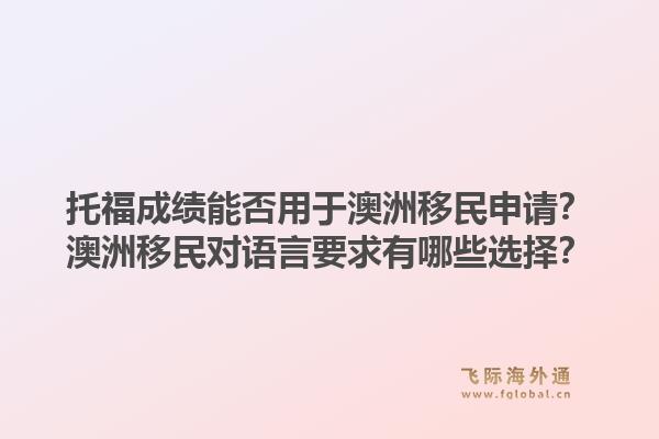 托福成绩能否用于澳洲移民申请？澳洲移民对语言要求有哪些选择？1.jpg