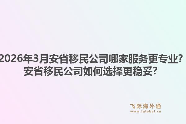2026年3月安省移民公司哪家服务更专业？安省移民公司如何选择更稳妥？