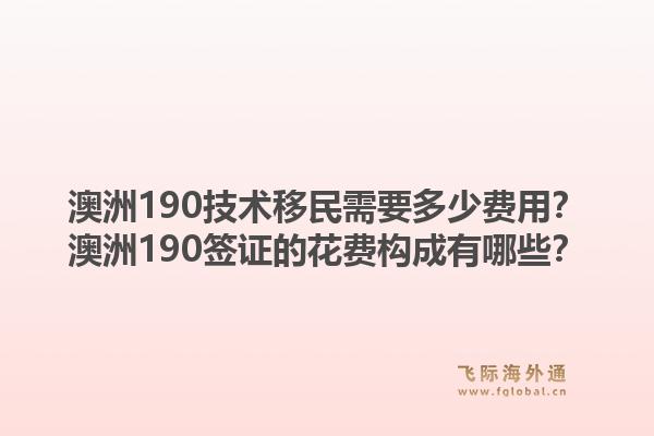 澳洲190技术移民需要多少费用？澳洲190签证的花费构成有哪些？1.jpg