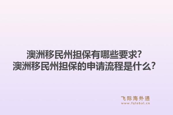 澳洲移民州担保有哪些要求？澳洲移民州担保的申请流程是什么？1.jpg