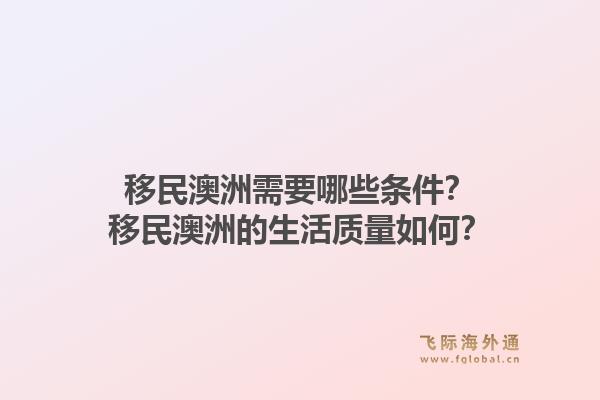 移民澳洲需要哪些条件？移民澳洲的生活质量如何？