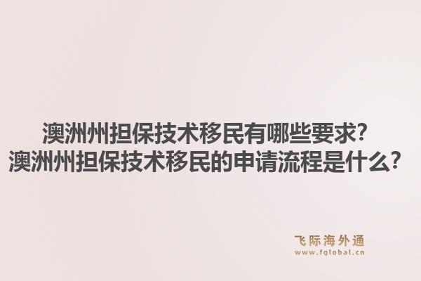 澳洲州担保技术移民有哪些要求？澳洲州担保技术移民的申请流程是什么？