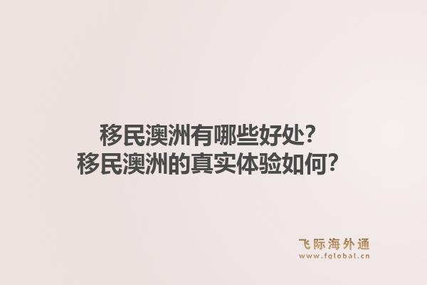 移民澳洲有哪些好处？移民澳洲的真实体验如何？1.jpg