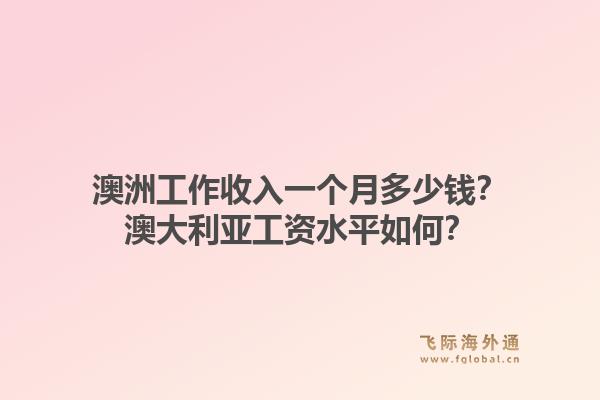 澳洲工作收入一个月多少钱？澳大利亚工资水平如何？1.jpg