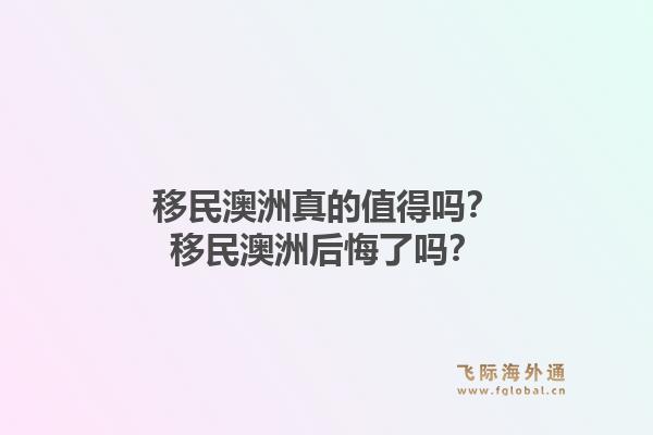 移民澳洲真的值得吗？移民澳洲后悔了吗？