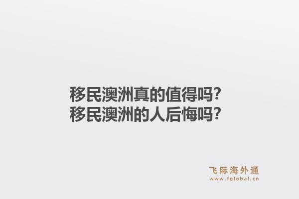 移民澳洲真的值得吗？移民澳洲的人后悔吗？