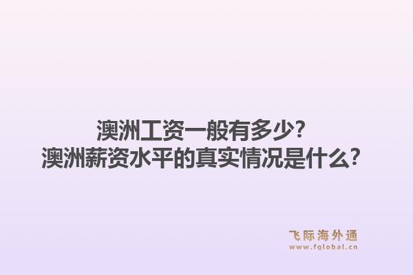 澳洲工资一般有多少？澳洲薪资水平的真实情况是什么？