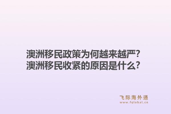 澳洲移民政策为何越来越严？澳洲移民收紧的原因是什么？