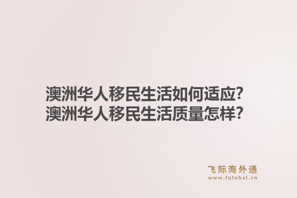 澳洲华人移民生活如何适应？澳洲华人移民生活质量怎样？
