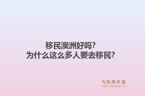 移民澳洲好吗？为什么这么多人要去移民？