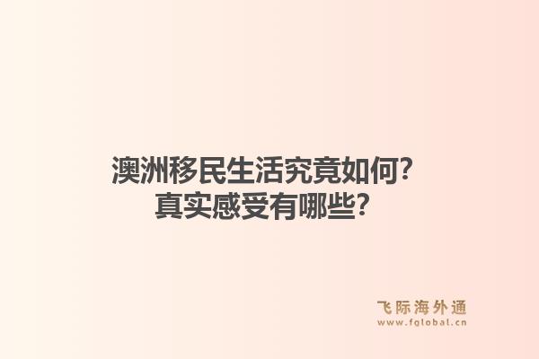 澳洲移民生活究竟如何？真实感受有哪些？