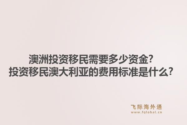 澳洲投资移民需要多少资金？投资移民澳大利亚的费用标准是什么？