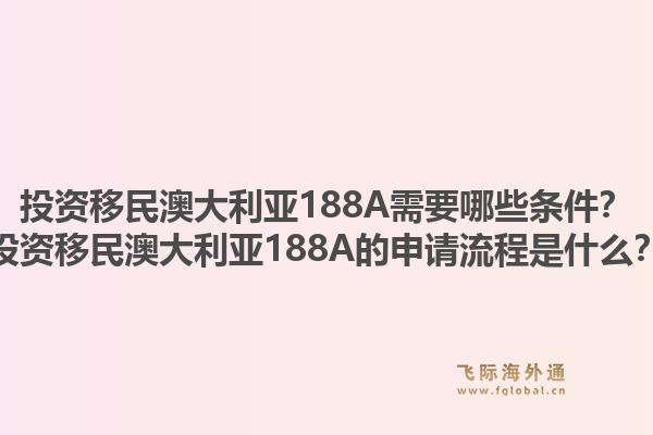 投资移民澳大利亚188A需要哪些条件？投资移民澳大利亚188A的申请流程是什么？