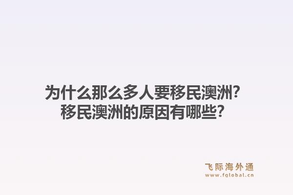 为什么那么多人要移民澳洲？移民澳洲的原因有哪些？