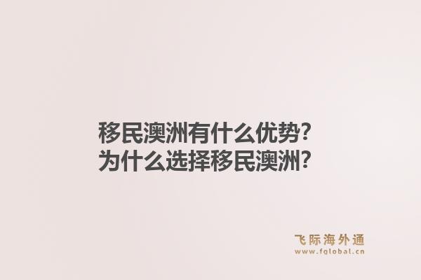 移民澳洲有什么优势？为什么选择移民澳洲？